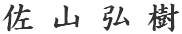 Hiroki Sayama